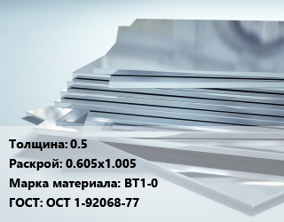 Титановый лист 0.5 0.605х1.005 Марка: ВТ1-0 ГОСТ: ОСТ 1-92068-77, шт цена от 1680 ₼ / шт, где купить, условия доставки в Баку и Бакинская области